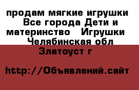 продам мягкие игрушки - Все города Дети и материнство » Игрушки   . Челябинская обл.,Златоуст г.